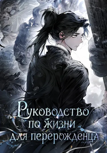 Руководство по жизни для перерожденца