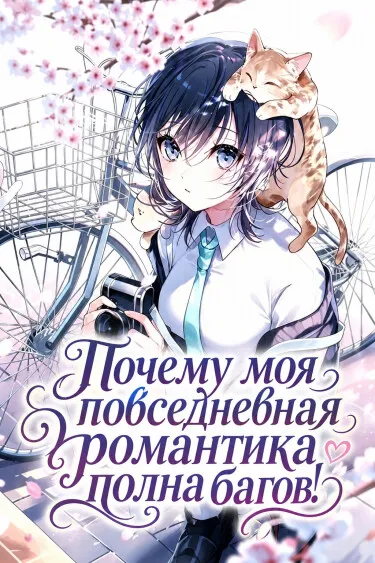 Почему моя повседневная романтика полна багов!