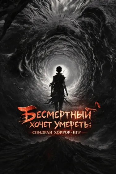 Бессмертный: Спидран хоррор-игр