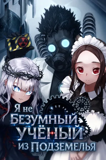 Я не безумный учёный из подземелья