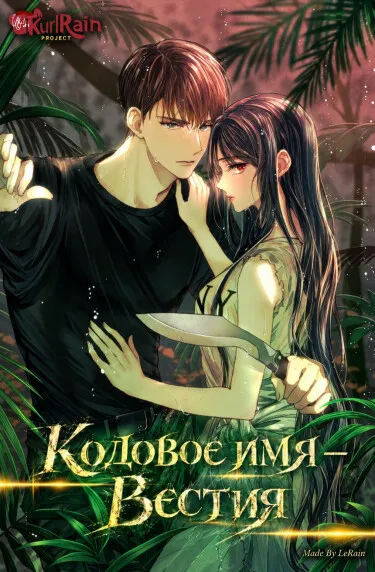Кодовое имя — Вестия