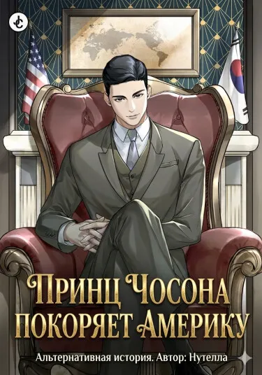 Принц Чосона покоряет Америку (Новелла)