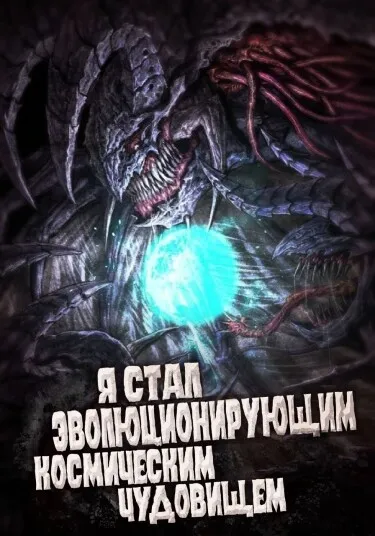 Я стал эволюционирующим космическим чудовищем (Новелла) - обложка новеллы