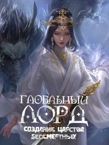 Глобальный Лорд: Создание Царства Бессмертных (Новелла)