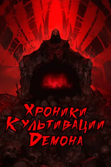 Хроники Культивации Демона