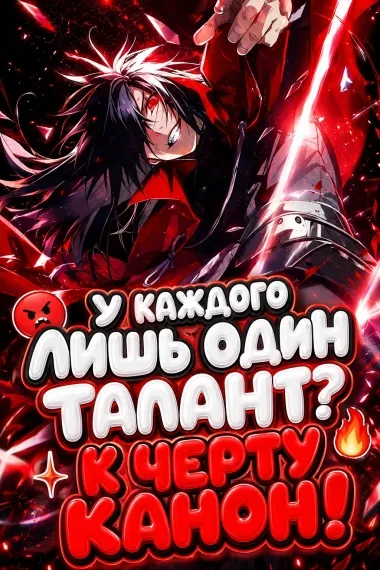 У каждого лишь один талант? К черту канон! (ЗАВЕРШЕНО)