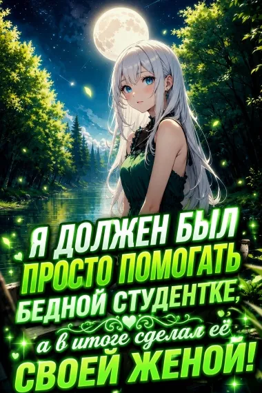 Я должен был просто помогать бедной студентке, а в итоге сделал её своей женой!