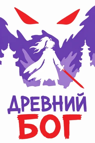 Древний бог - обложка