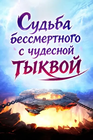 Судьба бессмертного с чудесной тыквой