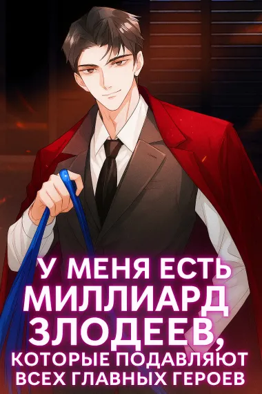 У меня есть миллиарды злодеев, которые подавляют всех главных героев