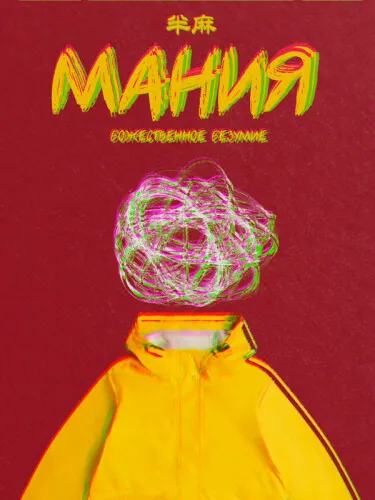 МАНИЯ - обложка новеллы