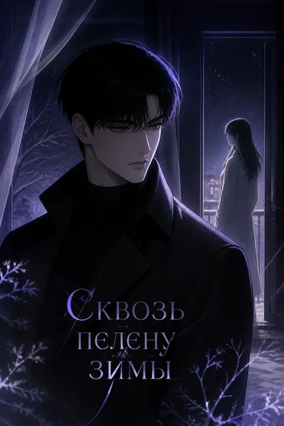 Сквозь пелену зимы
