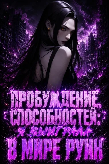 Пробуждение способностей: я выиграла в мире руин - обложка