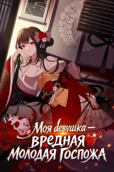 Моя девушка — вредная молодая госпожа