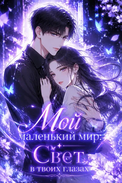 Мой маленький мир: Свет в твоих глазах