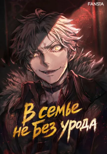 В семье не без урода (Новелла)