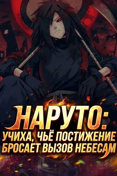 Наруто: Учиха, чьё постижение бросает вызов небесам