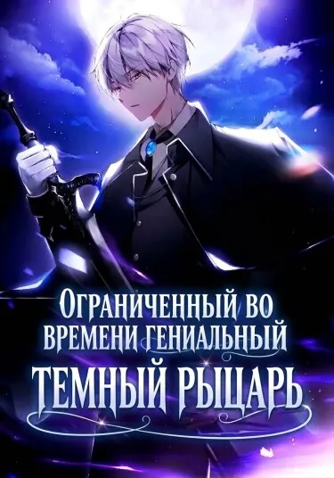Смертельно больной гений Тёмный рыцарь (Новелла)