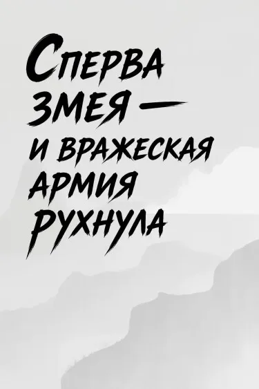 Сперва змея — и вражеская армия рухнула - обложка