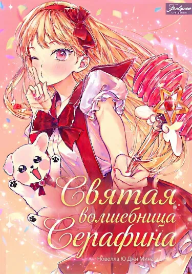 Святая волшебница Серафина