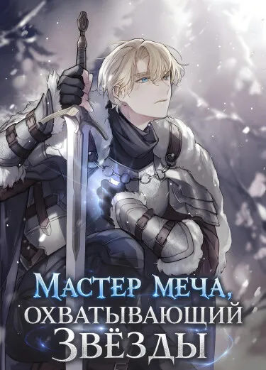Мастер меча, охватывающий звёзды (Новелла)
