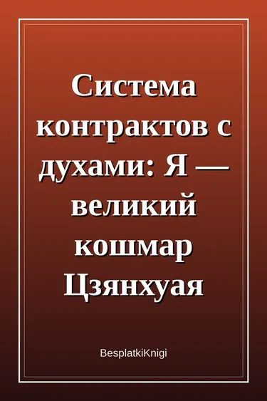 Система контрактов с духами: Я — великий кошмар Цзянхуая