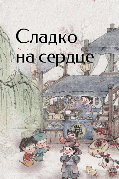 Сладко на сердце - обложка