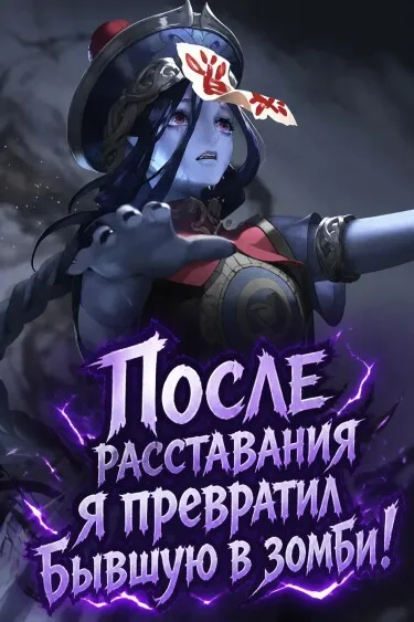 После расставания я превратил бывшую в зомби!