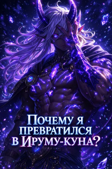 Почему я превратился в Ируму-куна?