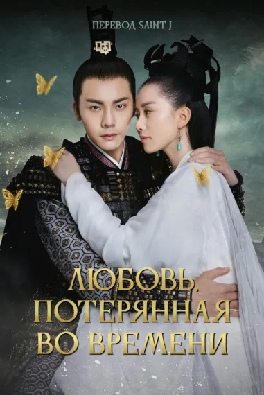 Любовь, потерянная во времени