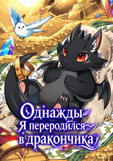 Однажды я переродился в дракончика