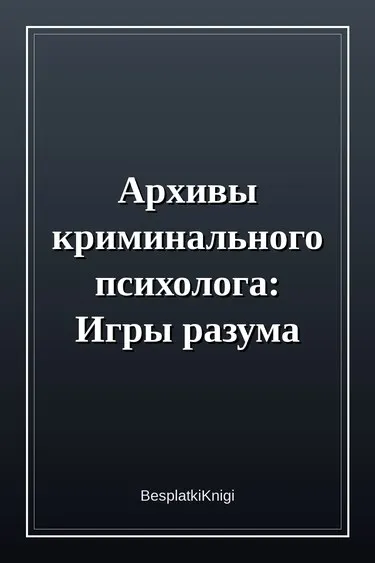 Архивы криминального психолога: Игры разума