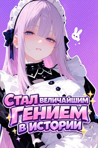 Стал величайшим гением в истории. (WN)