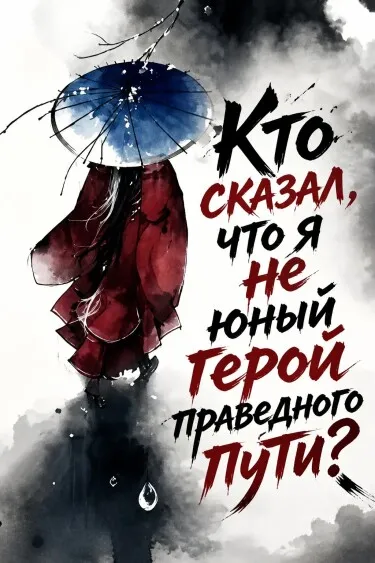 Кто сказал, что я не юный герой праведного пути?