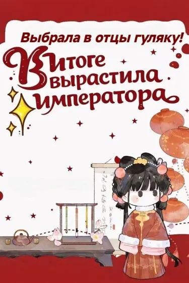 Выбрала в отцы гуляку, а в итоге вырастила императора!