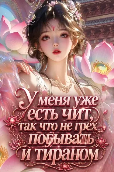 У меня уже есть чит, так что не грех побывать и тираном