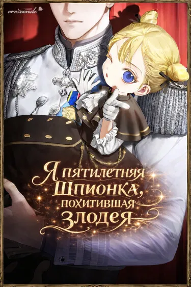 Я пятилетняя шпионка, похитившая злодея
