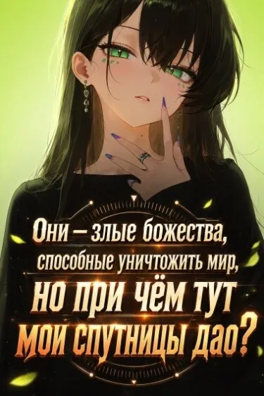 Они — злые божества, способные уничтожить мир, но при чём тут мои спутницы дао?