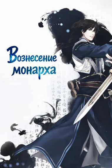 Вознесение монарха (Новелла)