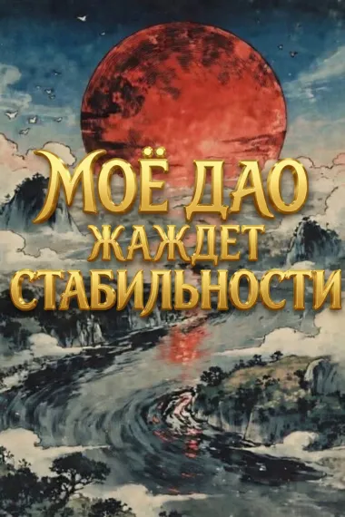 Моё Дао Жаждет Стабильности!