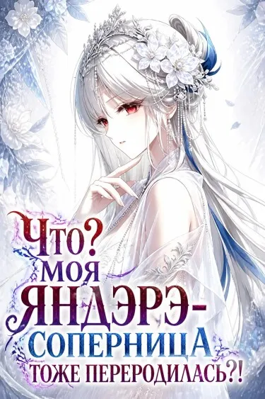Что? Моя яндэрэ-соперница тоже переродилась?! - обложка