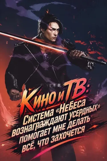 Кино и ТВ: Система «Небеса вознаграждают усердных» помогает мне делать всё, что захочется