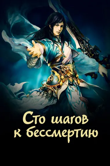 Сто шагов к бессмертию - обложка новеллы