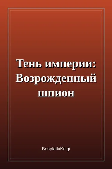 Тень империи: Возрожденный шпион