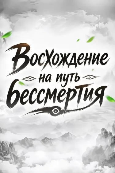 Восхождение на путь бессмертия