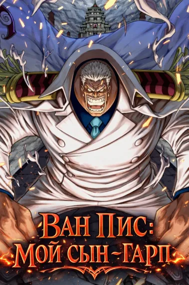 Ван Пис: Мой сын – Гарп