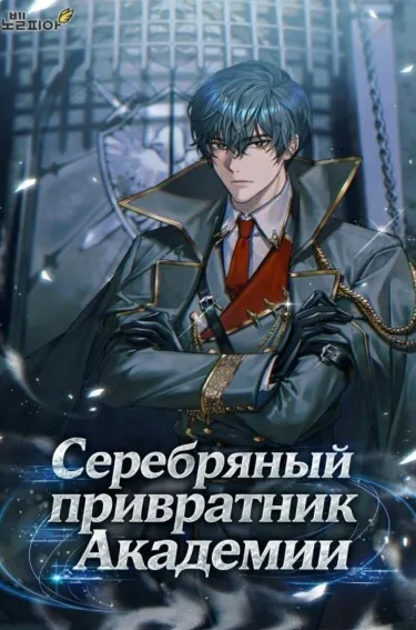 Серебряный привратник Академии