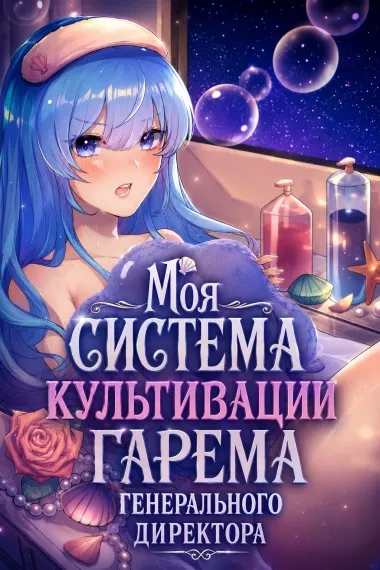 Моя система культивации гарема генерального директора