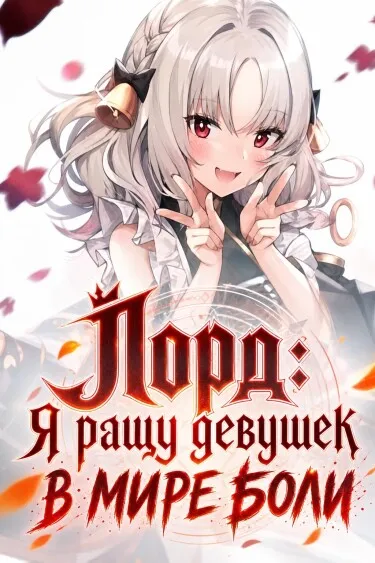 Лорд: Я ращу девушек в мире боли