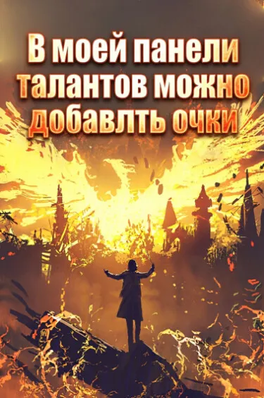 В моей панели талантов можно добавлять очки